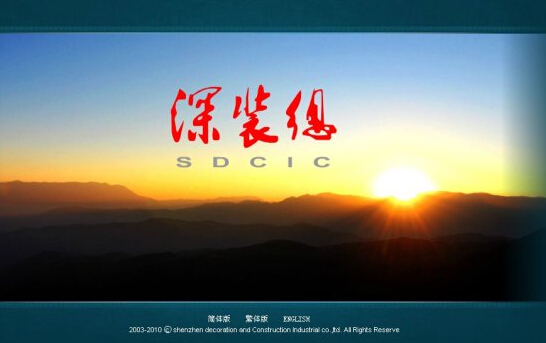 深圳深装总装饰工程工业有限公司