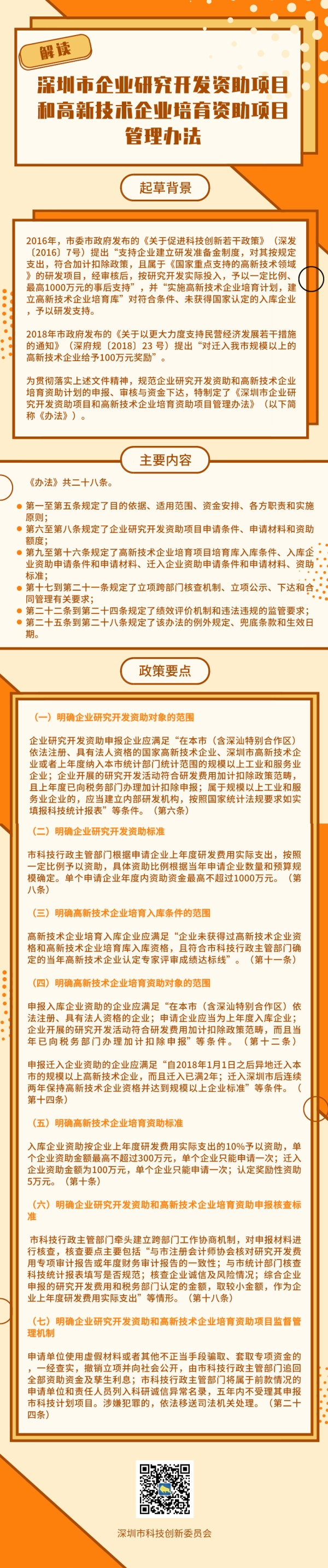 《深圳市企业研究开发资助项目和高新技术企业培育资助项目管理办法》政策解读(图1)